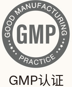 GMP认证