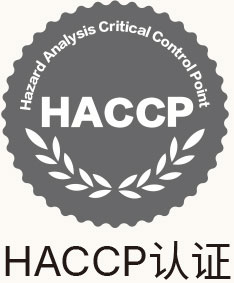 HACCP认证