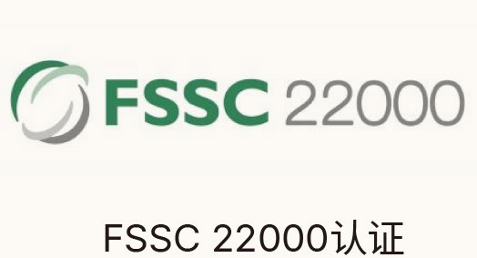 FSSC 22000认证