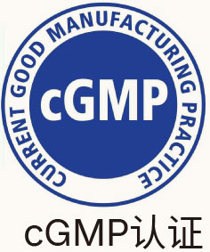 cGMP认证