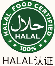 HALAL认证