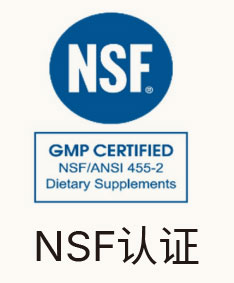 NSF认证