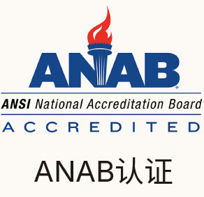 ANAB认证