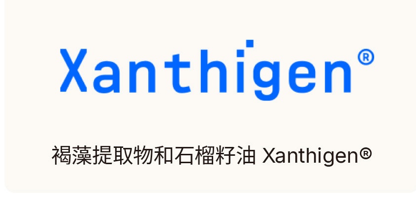 褐藻提取物和石榴籽油 Xanthigen®