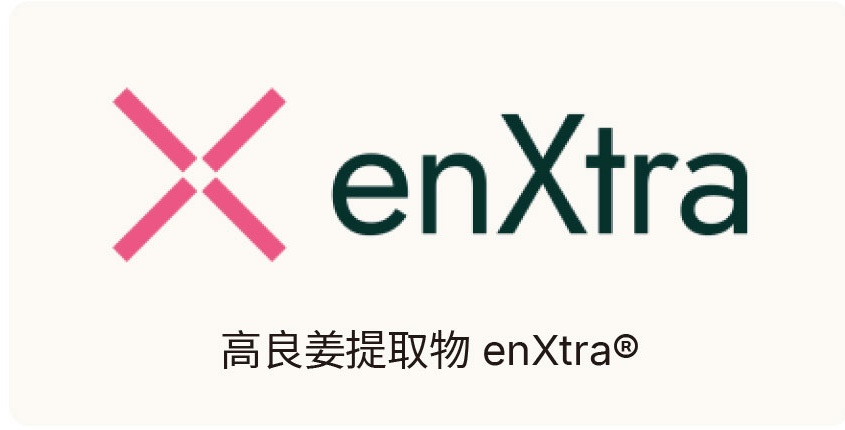 高良姜提取物 enXtra®