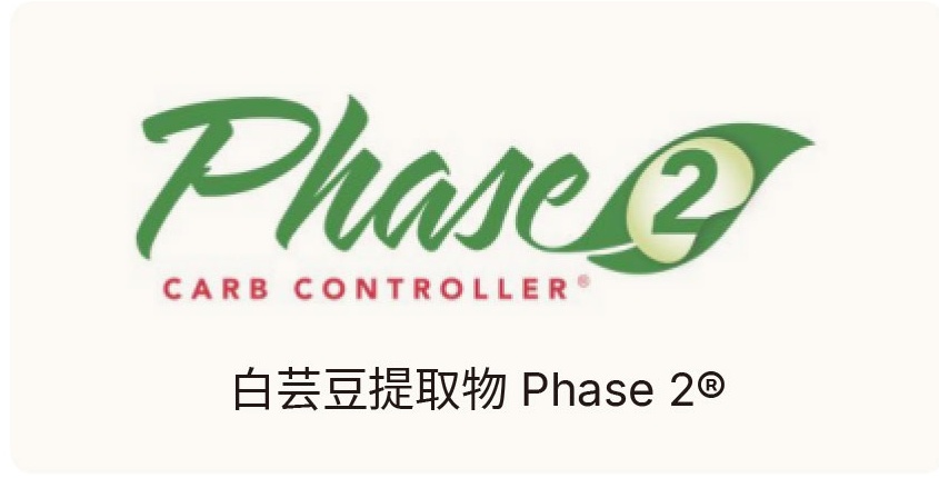 白芸豆提取物 Phase 2®